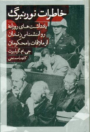 نمایش جزئیات برای  خاطرات نورنبرگ (یادداشتهای روزانه روانشناس زندان از ملاقات با محکومان دادگاه نورنبرگ) تصویر  خاطرات نورنبرگ (یادداشتهای روزانه روانشناس زندان از ملاقات با محکومان دادگاه نورنبرگ)