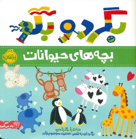 نمایش جزئیات برای  بچههای حیوانات (بگرد و بگو) تصویر  بچههای حیوانات (بگرد و بگو)