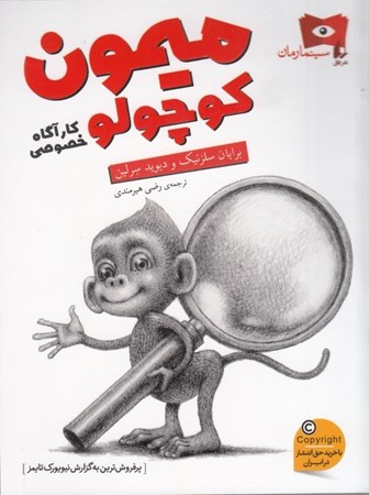 نمایش جزئیات برای  میمون کوچولو کارآگاه خصوصی تصویر  میمون کوچولو کارآگاه خصوصی