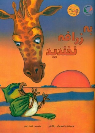 نمایش جزئیات برای  به زرافه نخندید تصویر  به زرافه نخندید