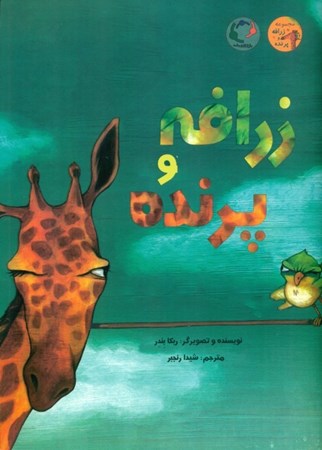 نمایش جزئیات برای  زرافه و پرنده تصویر  زرافه و پرنده