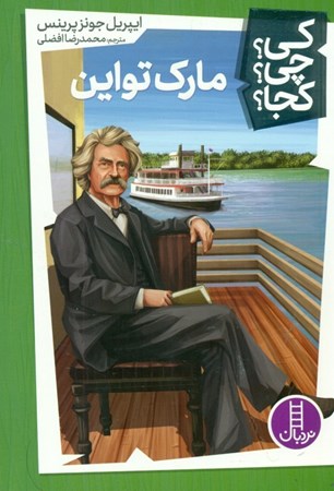 نمایش جزئیات برای  مارک تواین (کی چی کجا) تصویر  مارک تواین (کی چی کجا)