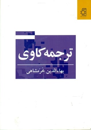 نمایش جزئیات برای  ترجمهکاوی تصویر  ترجمهکاوی