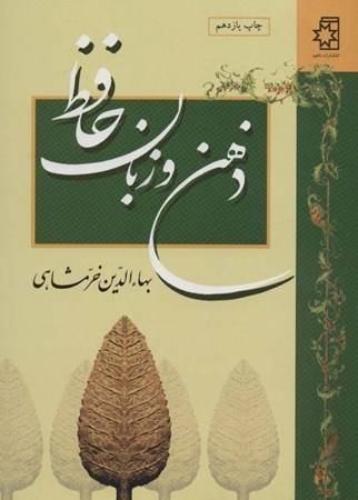 نمایش جزئیات برای  ذهن و زبان حافظ تصویر  ذهن و زبان حافظ