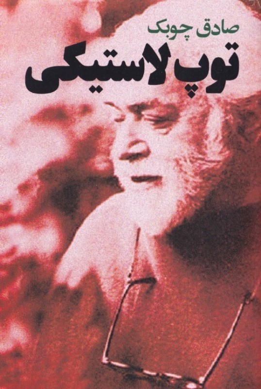 نمایش جزئیات برای  توپ لاستیکی (نمایشنامه) تصویر  توپ لاستیکی (نمایشنامه)