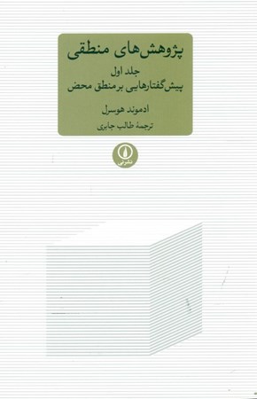 نمایش جزئیات برای  پژوهشهای منطقی (پیشگفتارهایی بر منطق محض 1) تصویر  پژوهشهای منطقی (پیشگفتارهایی بر منطق محض 1)