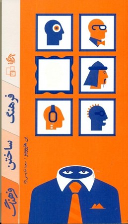 نمایش جزئیات برای  فرهنگ ساختن فرهنگ تصویر  فرهنگ ساختن فرهنگ