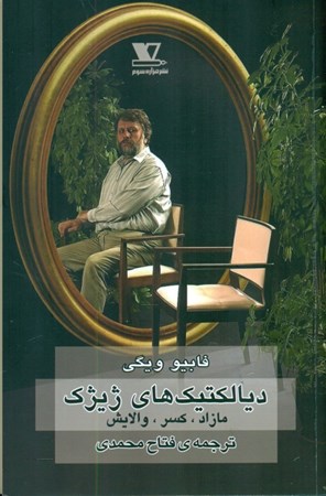 نمایش جزئیات برای  دیالکتیکهای ژیژک (مازاد کسر والایش) تصویر  دیالکتیکهای ژیژک (مازاد کسر والایش)