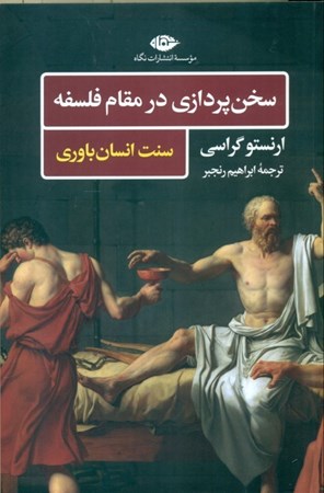 نمایش جزئیات برای  سخنپردازی در مقام فلسفه (سنت انسانباوری) تصویر  سخنپردازی در مقام فلسفه (سنت انسانباوری)
