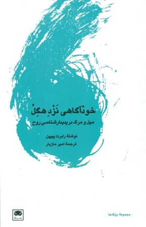 نمایش جزئیات برای  خودآگاهی نزد هگل(میل و مرگ در پدیدارشناسی روح) تصویر  خودآگاهی نزد هگل(میل و مرگ در پدیدارشناسی روح)