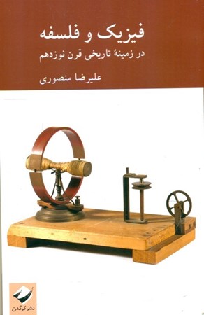 نمایش جزئیات برای  فیزیک و فلسفه (در زمینه تاریخی قرن 19) تصویر  فیزیک و فلسفه (در زمینه تاریخی قرن 19)