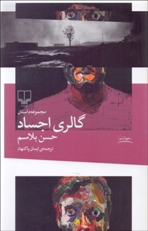 نمایش جزئیات برای  گالری اجساد (مجموعه داستان) تصویر  گالری اجساد (مجموعه داستان)