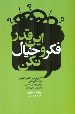نمایش جزئیات برای  اینقدر فکر و خیال نکن تصویر  اینقدر فکر و خیال نکن