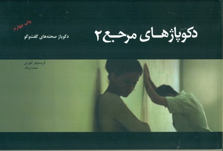 نمایش جزئیات برای  دکوپاژهای مرجع 2 (دکوپاژ صحنههای گفتگو) تصویر  دکوپاژهای مرجع 2 (دکوپاژ صحنههای گفتگو)