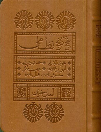 نمایش جزئیات برای  5 گنج نظامی (آسان خوان) تصویر  5 گنج نظامی (آسان خوان)