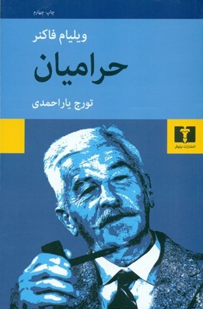 نمایش جزئیات برای  حرامیان (1 خاطره) تصویر  حرامیان (1 خاطره)