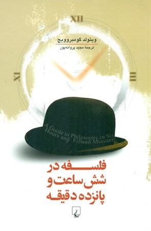 نمایش جزئیات برای  فلسفه در شش ساعت و پانزده دقیقه تصویر  فلسفه در شش ساعت و پانزده دقیقه
