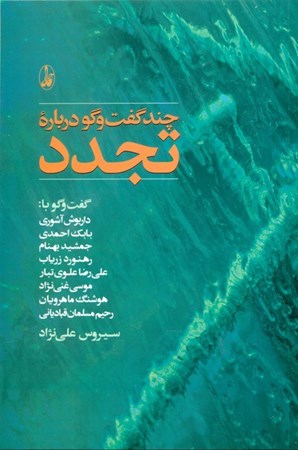 نمایش جزئیات برای  چند گفتوگو درباره تجدد تصویر  چند گفتوگو درباره تجدد