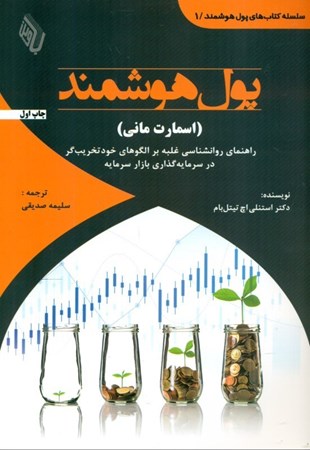 نمایش جزئیات برای  پول هوشمند (اسمارت مانی) راهنمای روانشناسی غلبه بر الگوهای خود تخریبگر درسرمایهگذاری بازار سرمایه تصویر  پول هوشمند (اسمارت مانی) راهنمای روانشناسی غلبه بر الگوهای خود تخریبگر درسرمایهگذاری بازار سرمایه