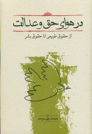 نمایش جزئیات برای  در هوای حق و عدالت (از حقوق طبیعی تا حقوق بشر) تصویر  در هوای حق و عدالت (از حقوق طبیعی تا حقوق بشر)