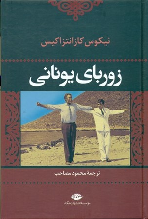 نمایش جزئیات برای  زوربای یونانی (گالینگور) تصویر  زوربای یونانی (گالینگور)