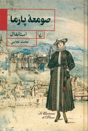 نمایش جزئیات برای  صومعه پارما تصویر  صومعه پارما