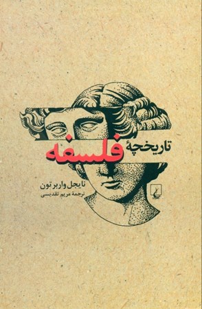 نمایش جزئیات برای  تاریخچه فلسفه تصویر  تاریخچه فلسفه