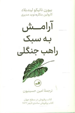 نمایش جزئیات برای  آرامش به سبک راهب جنگلی تصویر  آرامش به سبک راهب جنگلی