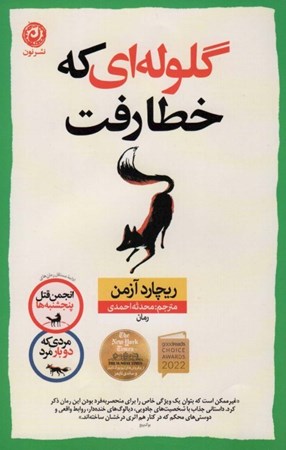 نمایش جزئیات برای  گلولهای که خطا رفت تصویر  گلولهای که خطا رفت