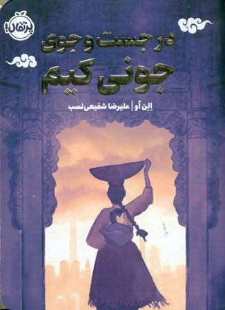 نمایش جزئیات برای  در جستجوی جونی کیم تصویر  در جستجوی جونی کیم