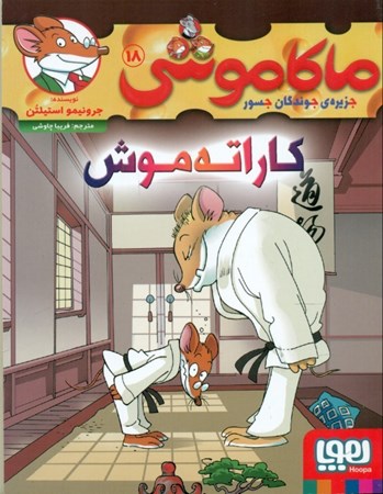 نمایش جزئیات برای  کاراته موش (ماکاموشی) تصویر  کاراته موش (ماکاموشی)