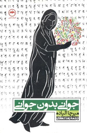 نمایش جزئیات برای  جوانی بدون جوانی تصویر  جوانی بدون جوانی