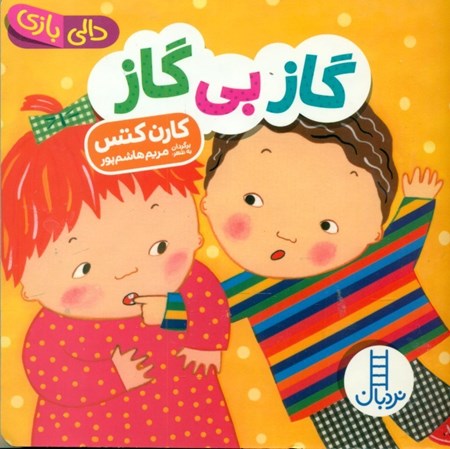 نمایش جزئیات برای  گاز بی گاز (دالی بازی) تصویر  گاز بی گاز (دالی بازی)