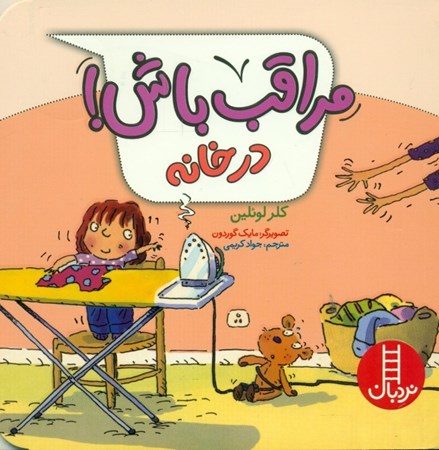 نمایش جزئیات برای  مراقب باش  (در خانه) تصویر  مراقب باش  (در خانه)