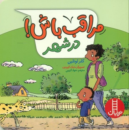 نمایش جزئیات برای  مراقب باش (در شهر) تصویر  مراقب باش (در شهر)