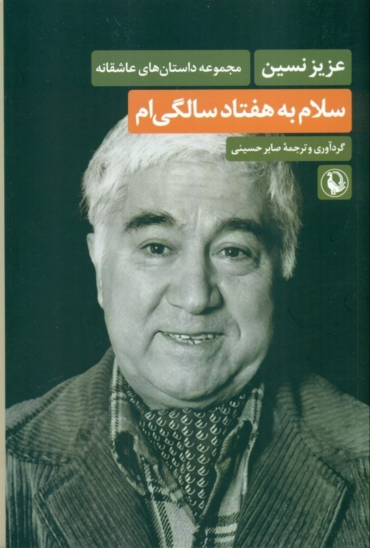 نمایش جزئیات برای  سلام به 70 سالگیام تصویر  سلام به 70 سالگیام