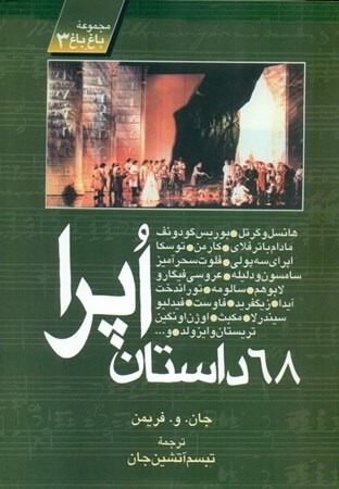 نمایش جزئیات برای  68 داستان اپرا (مجموعه برگزیده از اپراهای اجرا شده در متروپولیتن نیویورک) تصویر  68 داستان اپرا (مجموعه برگزیده از اپراهای اجرا شده در متروپولیتن نیویورک)