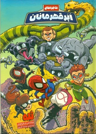 نمایش جزئیات برای  ماجراهای ابر قهرمانان (تله) تصویر  ماجراهای ابر قهرمانان (تله)