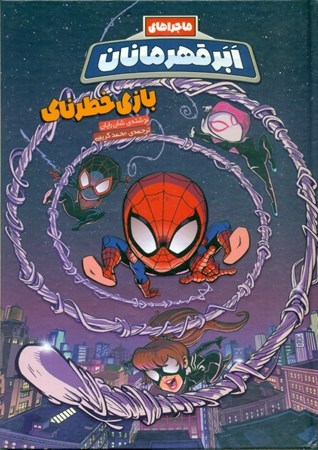 نمایش جزئیات برای  ماجراهای ابر قهرمانان (بازی خطرناک) تصویر  ماجراهای ابر قهرمانان (بازی خطرناک)