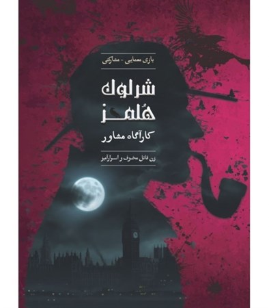 نمایش جزئیات برای  بازی پرونده شرلوک هلمز (زن قاتل) تصویر  بازی پرونده شرلوک هلمز (زن قاتل)