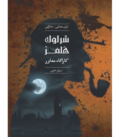 نمایش جزئیات برای  بازی پرونده شرلوک هلمز (سرباز حلبی) تصویر  بازی پرونده شرلوک هلمز (سرباز حلبی)