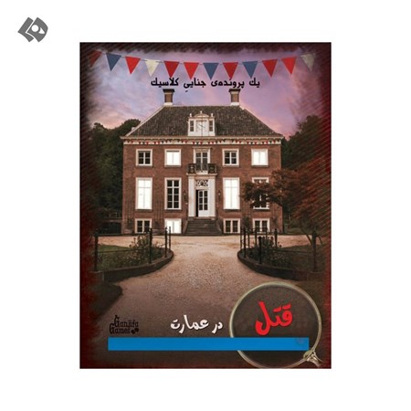 نمایش جزئیات برای  بازی پرونده معمایی قتل در عمارت تصویر  بازی پرونده معمایی قتل در عمارت