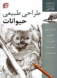 نمایش جزئیات برای  طراحی طبیعی حیوانات تصویر  طراحی طبیعی حیوانات