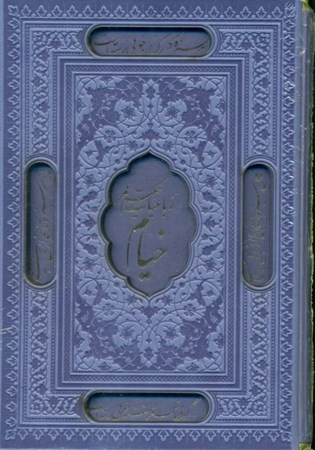 نمایش جزئیات برای  رباعیات حکیم عمر خیام 4 زبانه (طرح چرم) یاسی تصویر  رباعیات حکیم عمر خیام 4 زبانه (طرح چرم) یاسی