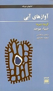 نمایش جزئیات برای  آوازهای آبی (گزیده شعرها) تصویر  آوازهای آبی (گزیده شعرها)