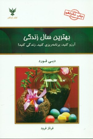 نمایش جزئیات برای  بهترین سال زندگی (آرزو کنید برنامهریزی کنید) تصویر  بهترین سال زندگی (آرزو کنید برنامهریزی کنید)