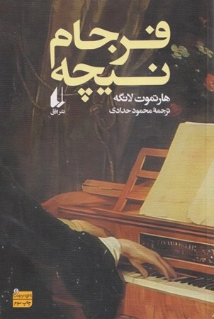 نمایش جزئیات برای  فرجام نیچه (مجموعه داستان) تصویر  فرجام نیچه (مجموعه داستان)