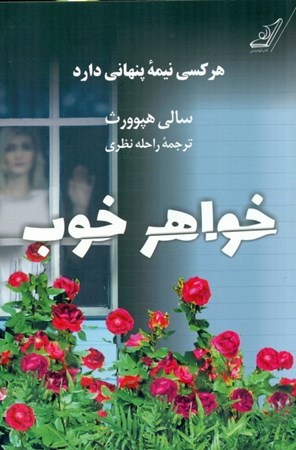 نمایش جزئیات برای  خواهر خوب تصویر  خواهر خوب