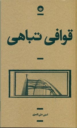 نمایش جزئیات برای  قوافی تباهی (مجموعه داستان) تصویر  قوافی تباهی (مجموعه داستان)