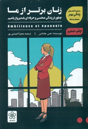 نمایش جزئیات برای  زنان برتر از ما (چطور در 1 زندگی معمولی جاهطلب باشیم) تصویر  زنان برتر از ما (چطور در 1 زندگی معمولی جاهطلب باشیم)